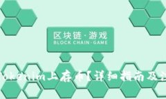 如何在Tokenim上存币？详细指南及注意