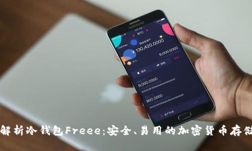 深度解析冷钱包Freee:安全、易用的加密货币存储方案