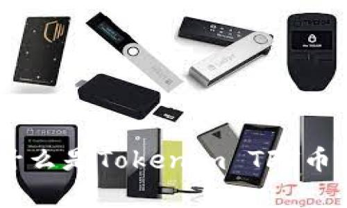 Tokenim TFT币:什么是Tokenim TFT币及其投资价值分析