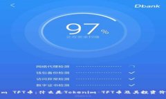 Tokenim TFT币：什么是Tokenim TFT币及其投资价值分析