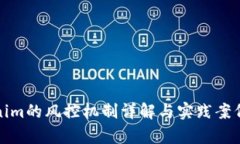 Tokenim的风控机制详解与实践案例分析