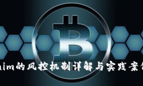 Tokenim的风控机制详解与实践案例分析