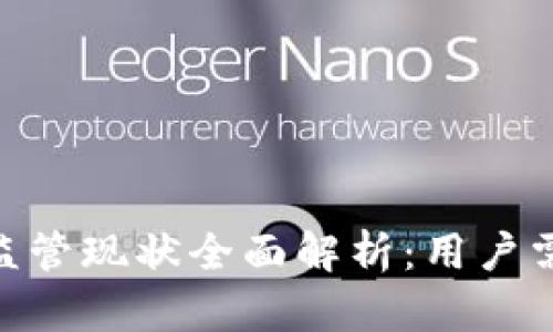 Tokenim及其监管现状全面解析:用户需知的关键要素