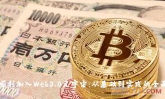 如何顺利加入Web3.0元宇宙：从基础到实践的全面