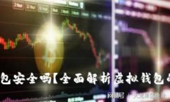 988Pay虚拟钱包安全吗？全面解析虚拟钱包的安全