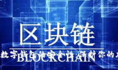 探索C币数字钱包的安全性：保护你的加密资产