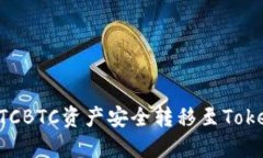 如何将OTCBTC资产安全转移至Tokenim平台