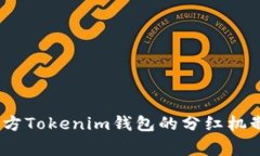 Pig币方Tokenim钱包的分红机制详解