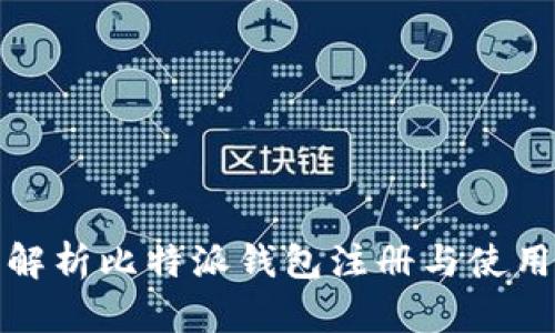 全面解析比特派钱包注册与使用教程