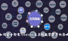 如何安全卸载Tokenim及其对数字资产的影响