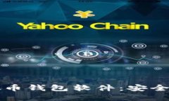 2023年最推荐的虚拟币钱包软件：安全、便捷与多