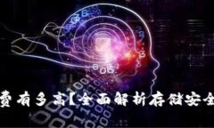 冷钱包手续费有多高？全面解析存储安全与交易
