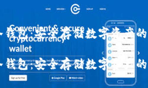 币汇冷钱包：安全存储数字资产的新标准

币汇冷钱包：安全存储数字资产的新标准