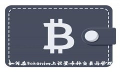 如何在Tokenim上设置币种交易与管理