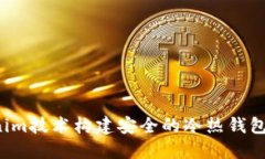 使用Tokenim技术构建安全的冷热钱包：全面指南