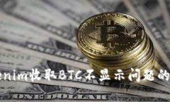 解决Tokenim收取BTC不显示问题的完整指南