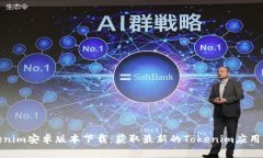 Tokenim安卓版本下载：获取最新的Tokenim应用程序