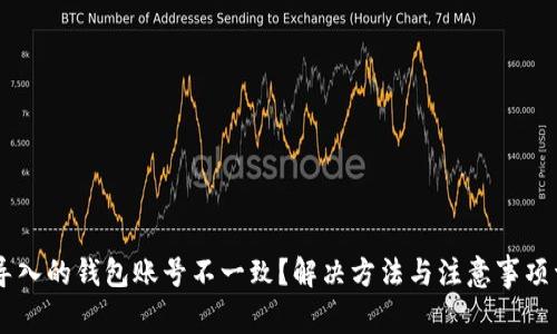 IM导入的钱包账号不一致？解决方法与注意事项详解