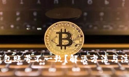 IM导入的钱包账号不一致？解决方法与注意事项详解