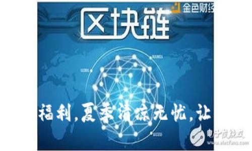 Tokenim官方空调福利，夏季清凉无忧，让你畅享优惠与舒适