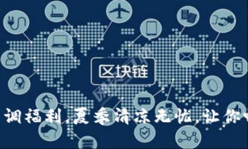 Tokenim官方空调福利，夏季清凉无忧，让你畅享优惠与舒适