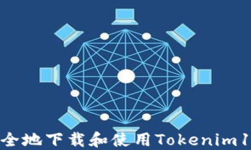 
如何安全地下载和使用Tokenim10钱包？