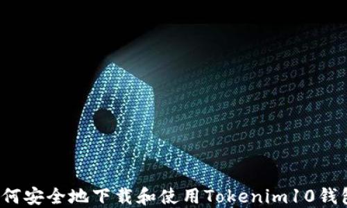 
如何安全地下载和使用Tokenim10钱包？