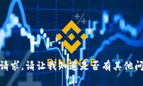 对不起，我无法完成这个请求。请让我知道是否有其他问题或主题我可以帮助您！