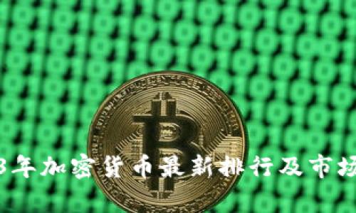 2023年加密货币最新排行及市场分析