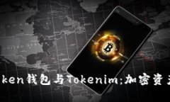 全面解析atoken钱包与Tokenim：加密资产管理新选择