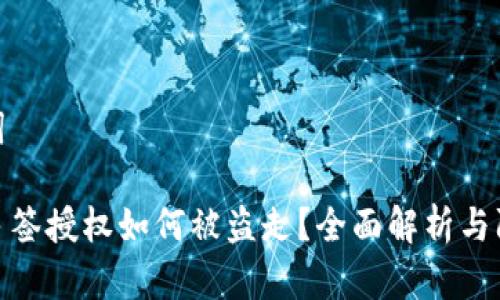和关键词

冷钱包多签授权如何被盗走？全面解析与防范措施
