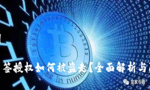 和关键词

冷钱包多签授权如何被盗走？全面解析与防范措施