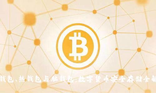 冷钱包、热钱包与脑钱包：数字货币安全存储全解析