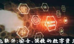 小狐狸钱包软件：安全、便捷的数字资产管理工