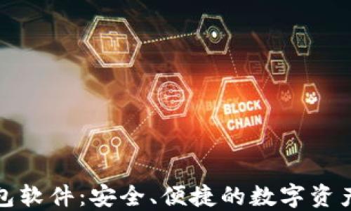 
小狐狸钱包软件：安全、便捷的数字资产管理工具