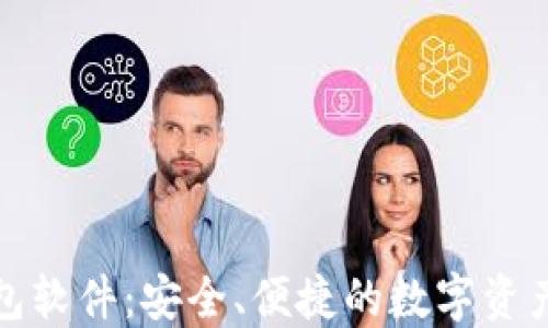 
小狐狸钱包软件：安全、便捷的数字资产管理工具