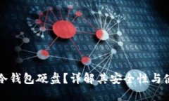 什么是冷钱包硬盘？详解其安全性与使用方法
