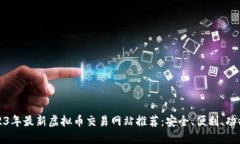 2023年最新虚拟币交易网站推荐：安全、便利、功