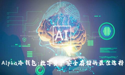 Alpha冷钱包：数字资产安全存储的最佳选择