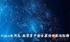 Alpha冷钱包：数字资产安全存储的最佳选择