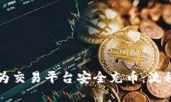 冷钱包如何为交易平台安全充币：流程与最佳实