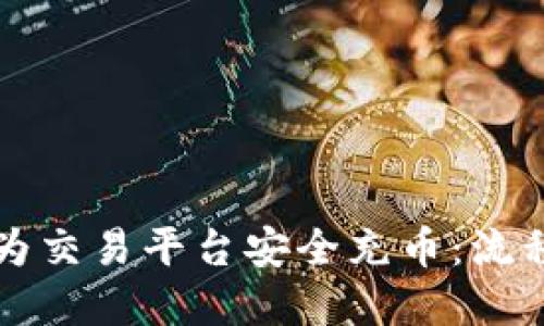 冷钱包如何为交易平台安全充币：流程与最佳实践