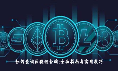 如何查询区块链合同：全面指南与实用技巧