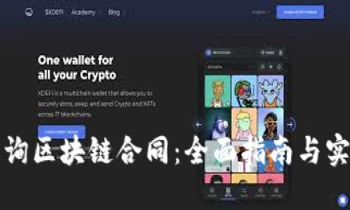 如何查询区块链合同：全面指南与实用技巧