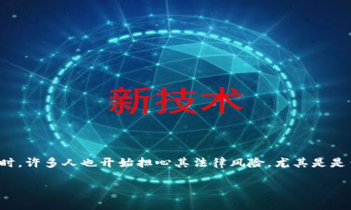 在当前的金融环境中，炒币（加密货币交易）成为了许多人关注的热点话题。然而，与此同时，许多人也开始担心其法律风险，尤其是是否会因此被判刑。接下来，我将围绕这个问题进行深入探讨，同时提供相关的信息和见解。

炒币会被判刑吗？探讨加密货币投资的法律风险