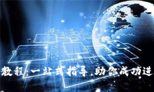 Tokenim ICO教程：一站式指导，助你成功进行区块链融资