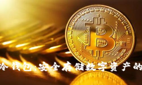 币乎Key冷钱包：安全存储数字资产的最佳选择