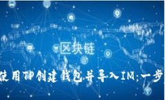  如何使用TP创建钱包并导入IM：一步步指南