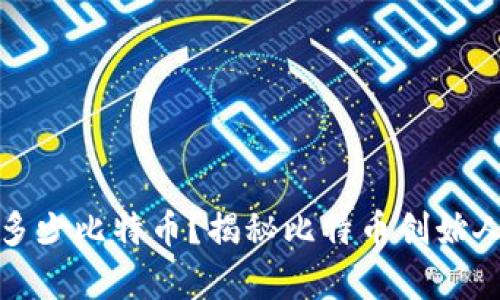 中本聪拥有多少比特币？揭秘比特币创始人的财富之谜