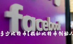 中本聪拥有多少比特币？揭秘比特币创始人的财